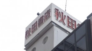 秋田書店読者プレゼント