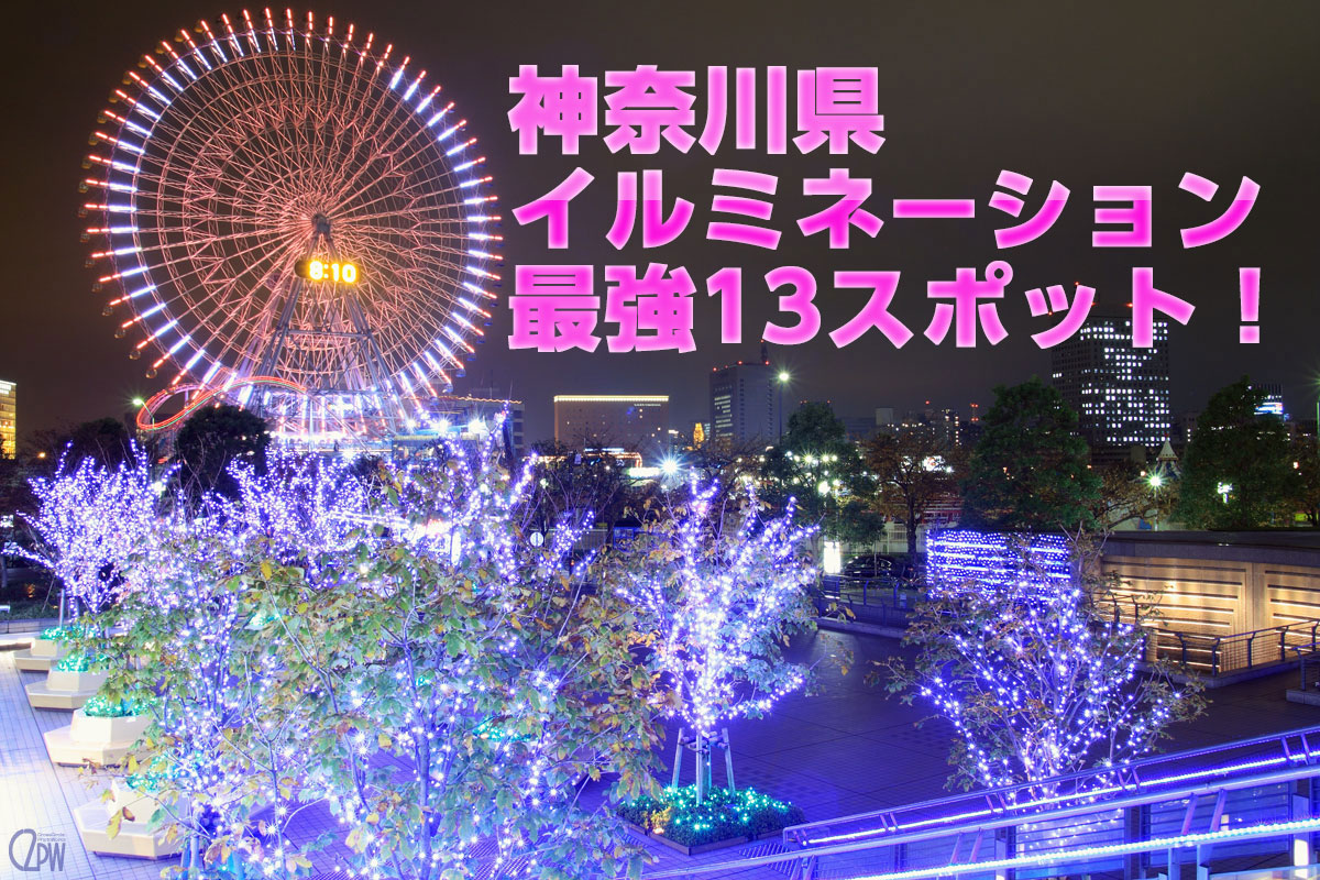 クリスマスイルミネーションは神奈川で見よう 最強１３スポットを紹介 情報あらかると