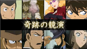 ルパンVSコナン