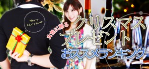 彼女へのクリスマスプレゼント