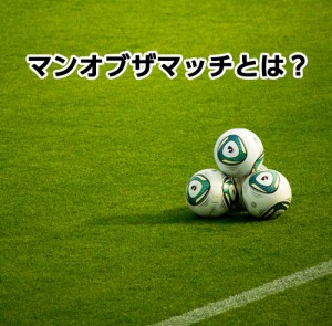 マンオブザマッチ