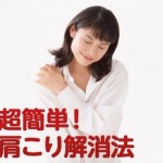 超簡単 肩こり解消法!わずか10秒で首こりにも効くストレッチ【動画】