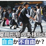 非正規労働者