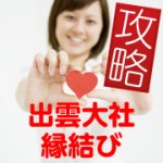 縁結び 出雲大社