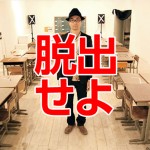 リアル脱出ゲーム