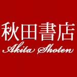 秋田書店