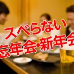 忘年会・新年会