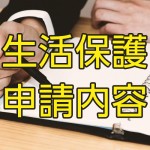 生活保護申請内容