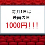 映画の日