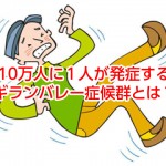 ギランバレー症候群