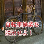 自転車操業