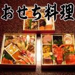 おせち料理