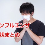 インフルエンザ
