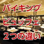 バイキングとビュッフェの違い