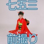 七五三の前撮り