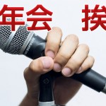 新年会の挨拶