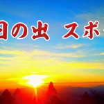 初日の出スポット