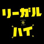 リーガルハイ