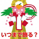 しめ飾りはいつまで？