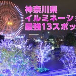 神奈川県 イルミネーション