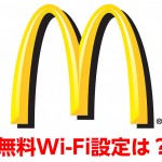 マックで無料Wi-Fi