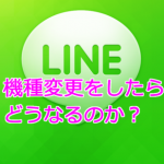 LINE 機種変更