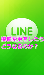 LINE 機種変更