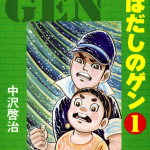 はだしのゲンの閲覧制限についての問題点や理由とは?【まとめ】
