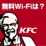 ケンタッキーで無料Wi-Fiが使える!無線LANサービスプロバイダ【一覧まとめ】