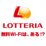 ロッテリアで無料Wi-Fiが使える!無線LANサービスプロバイダ【一覧まとめ】