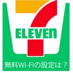 セブンイレブンの無料Wi-Fiは登録不要か?制限など