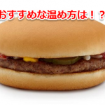 マクドナルド(マック)ハンバーガーのオススメな温め方はコレ!【まとめ】