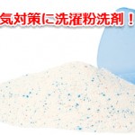 【梅雨情報】今年は大丈夫?湿気対策には洗濯粉洗剤がおすすめ!?