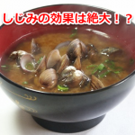 しじみの効果は絶大?二日酔いの強いミカタって本当!?【まとめ】