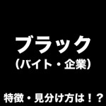 ブラックバイト(企業)には!こんな特徴が!?見分け方や辞め方など