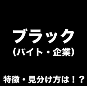 ブラックバイト(企業)には!こんな特徴が!?見分け方や辞め方など
