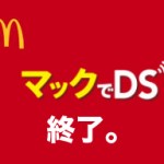【悲報】マック(マクドナルド)でDSがサービス終了へ!今後はアプリ展開!?