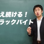 なぜ！塾講師などにブラックバイトが多いのか！？原因は学生にもある！？