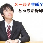 インターンシップ お礼状はメール？封筒（手紙）どっちが好印象！？