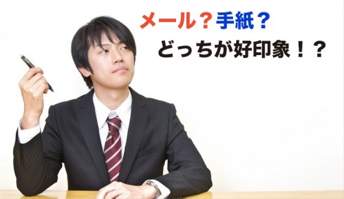 インターンシップ お礼状はメール？封筒（手紙）どっちが好印象！？